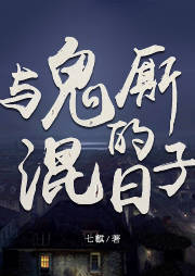 与鬼厮混的日子听书网
