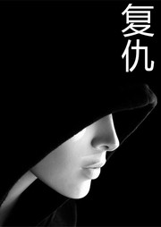复仇听书网