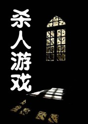 杀人游戏听书网