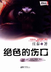 绝色的伤口听书网