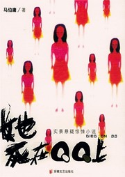 她死在QQ上听书网