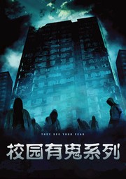 校园有鬼系列听书网