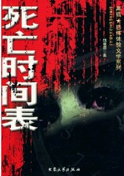 死亡时间表听书网