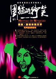 黑猫的狞笑听书网