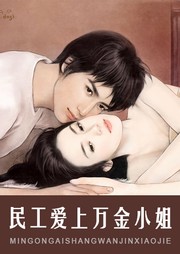 民工爱上万金小姐听书网
