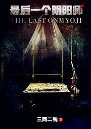 最后一个阴阳师听书网