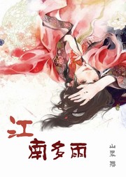 江南多雨听书网