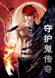 守护鬼传奇听书网