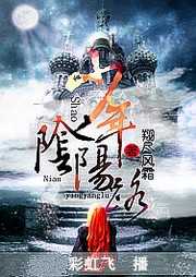 少年阴阳路听书网