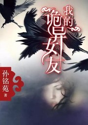 我的诡异女友听书网