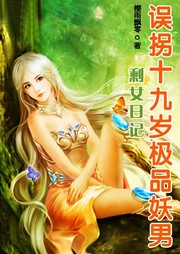 剩女日记：误拐十九岁极品妖男听书网