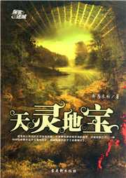 天灵地宝听书网