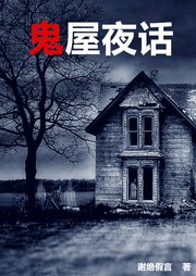 鬼屋夜话听书网