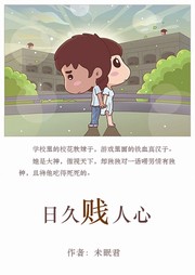 日久贱人心听书网