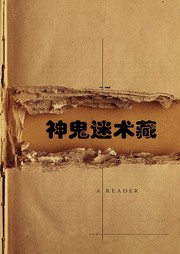 神鬼秘术藏听书网