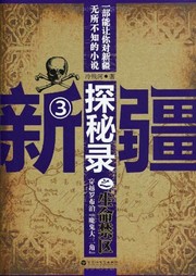 新疆探秘录（三）：生命禁区听书网