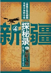 新疆探秘录（四）：黑暗戈壁听书网