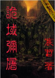 诡域弥屠听书网