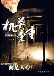 机关重重听书网