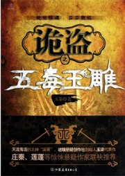 诡盗：五毒玉雕听书网