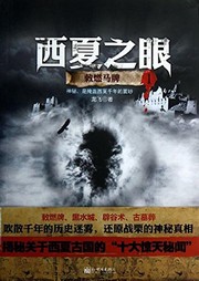 西夏之眼（一）：敕燃马牌听书网