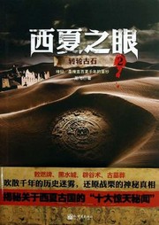 西夏之眼（二）：转轮古石听书网