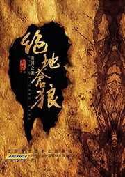 绝地苍狼（一）：黄河之源听书网