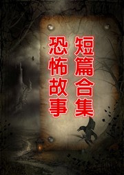 恐怖故事短篇合集听书网