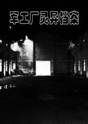 军工厂灵异档案听书网