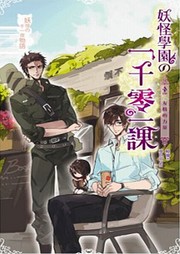 妖怪学园的一千零一课（四）听书网