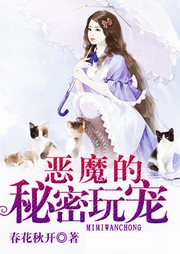 恶魔的秘密玩宠听书网