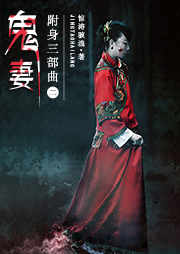 附身三部曲（二）：鬼妻听书网