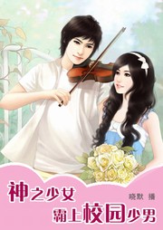 神之少女：霸上校园少男听书网