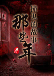 那些年撞鬼的故事听书网