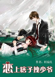 恋上痞子拽少爷听书网