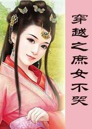 穿越之庶女不哭听书网