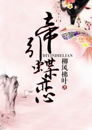 帝引蝶恋听书网