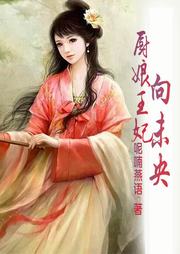 厨娘王妃向未央听书网