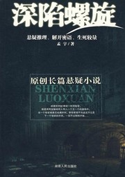 深陷螺旋听书网