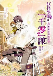 妖怪学园的一千零一课（一）听书网