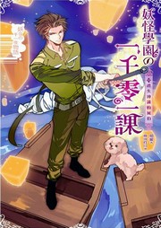 妖怪学园的一千零一课（二）听书网