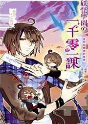 妖怪学园的一千零一课（三）听书网