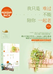 我只是难过不能陪你一起老听书网