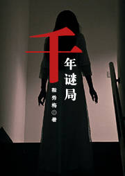 千年谜局听书网