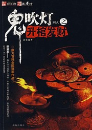 鬼吹灯同人：升棺发财听书网