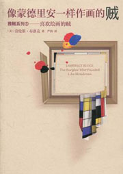 雅贼系列（五）：像蒙德里安一样作画的贼听书网