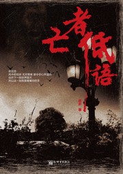 亡者低语听书网