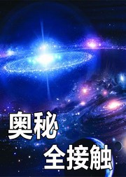 奥秘全接触听书网