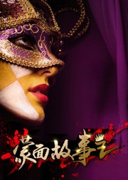 蒙面故事王听书网