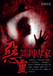 恶灵谈判专家听书网